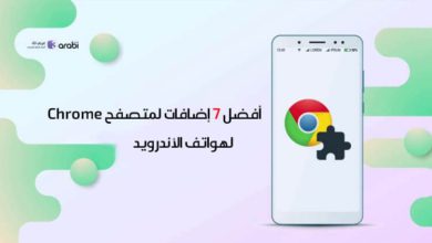 أفضل 7 إضافات لمتصفح Chrome لهواتف الأندرويد لعام 2021