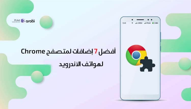 أفضل 7 إضافات لمتصفح Chrome لهواتف الأندرويد لعام 2021