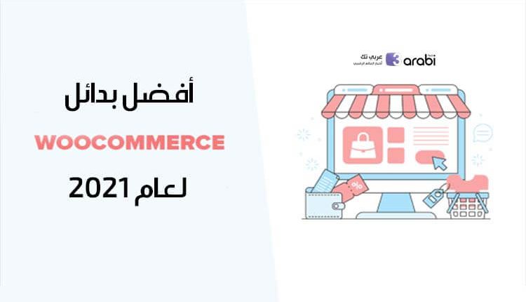 أفضل بدائل WooCommerce لمنصة ووردبريس لعام 2021