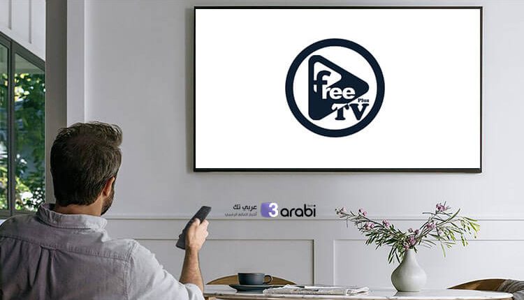 تطبيق Free Tv Plus أسطورة تطبيقات مشاهدة القنوات المشفرة عالميًا