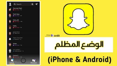 كيفية تفعيل الوضع المظلم في تطبيقSnapchat للأندرويد والآيفون