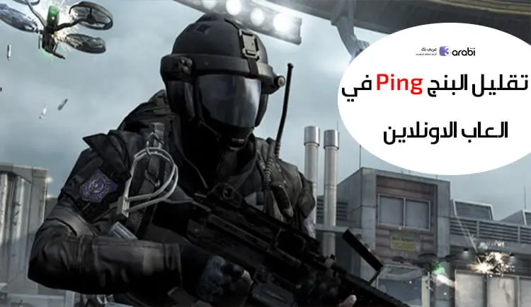 أفضل الطرق لتقليل البنج Ping في العاب الاونلاين وتسريع اللعب