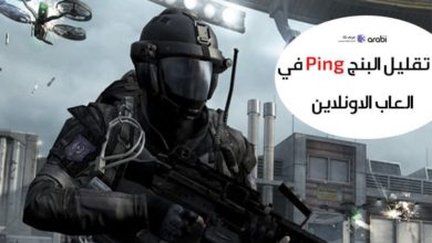 أفضل الطرق لتقليل البنج Ping في العاب الاونلاين وتسريع اللعب