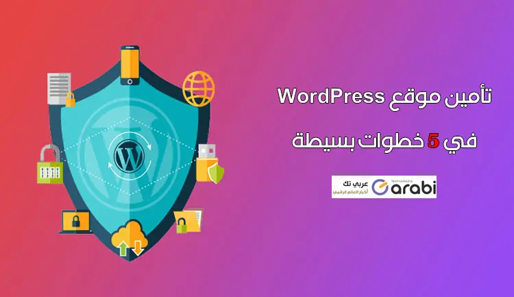 كيفية تأمين موقع WordPress الخاص بك في 5 خطوات بسيطة