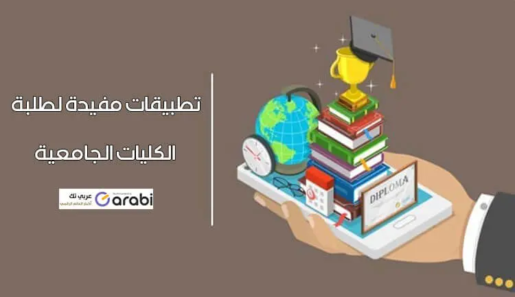 5 تطبيقات مفيدة لطلبة الجامعات للحصول على انتاجية أعلى