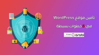 كيفية تأمين موقع WordPress الخاص بك في 5 خطوات بسيطة