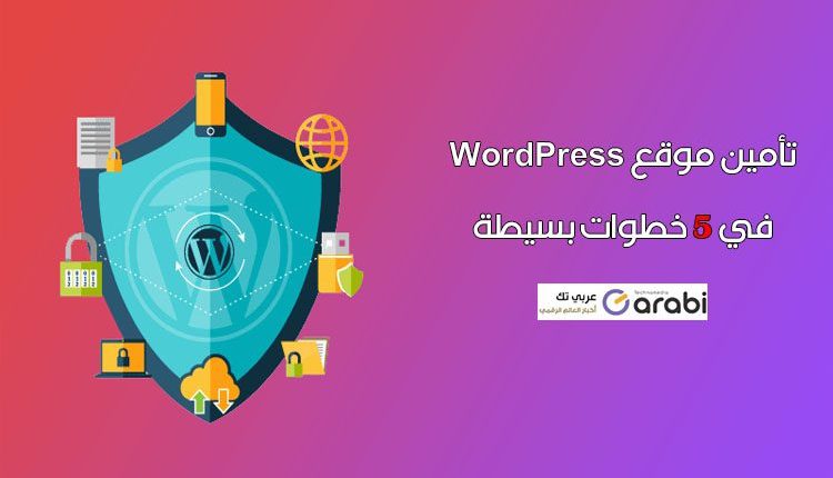 كيفية تأمين موقع WordPress الخاص بك في 5 خطوات بسيطة