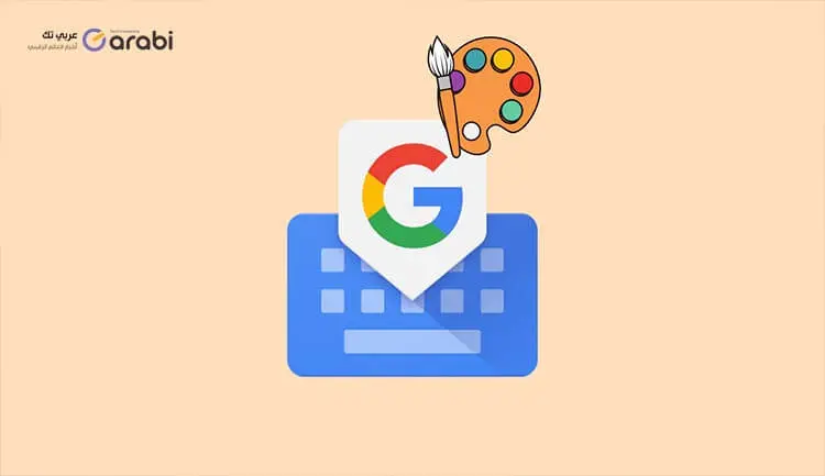 تغيير لون ثيمات لوحة المفاتيح Gboard استنادًا إلى لون الخلفية