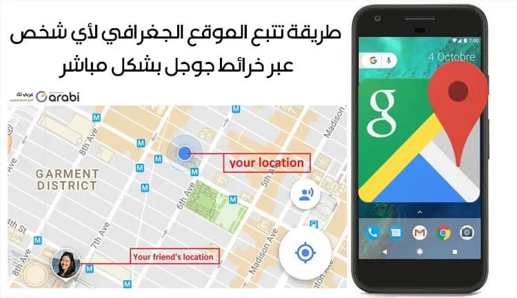 طريقة تتبع الموقع الجغرافي لأي شخص عبر خرائط جوجل بشكل مباشر