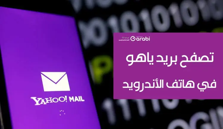 طريقة تصفح بريد Yahoo mail من خلال هاتف الأندرويد مباشرة