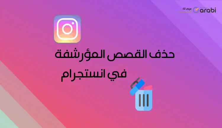 كيفية حذف القصص المؤرشفة في تطبيق انستجرام Instagram