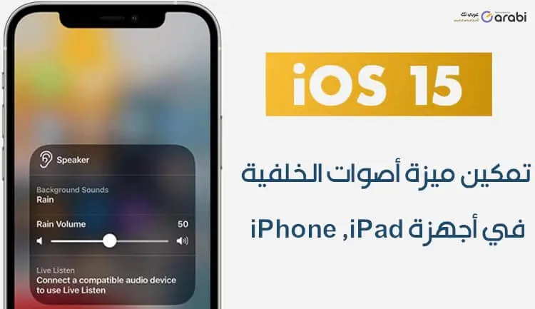 ميزة أصوات الخلفية في نظام iOS 15 ميزة مخفية تساعد على التركيز