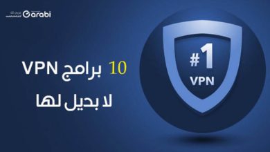 10 برامج VPN لا تبحث عن بديل لها