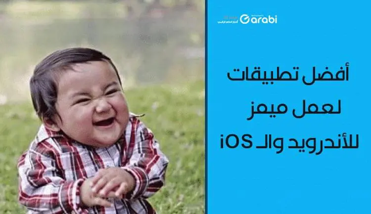 5 تطبيقات لعمل ميمز من خلال هاتفك الأندرويد أو الآيفون