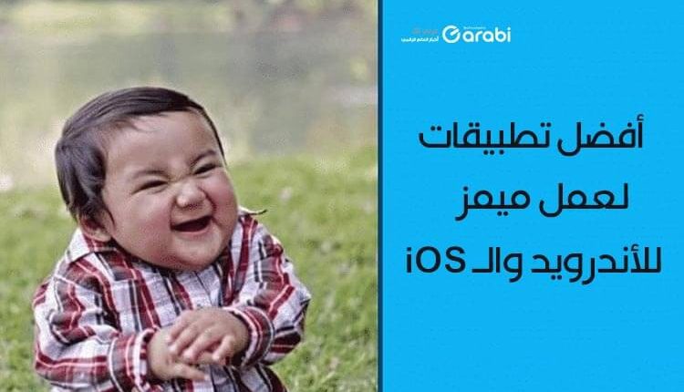 5 تطبيقات لعمل ميمز من خلال هاتفك الأندرويد أو الآيفون