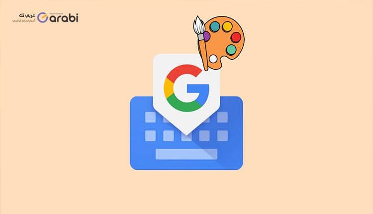 تغيير لون ثيمات لوحة المفاتيح Gboard استنادًا إلى لون الخلفية