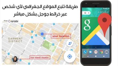 طريقة تتبع الموقع الجغرافي لأي شخص عبر خرائط جوجل بشكل مباشر