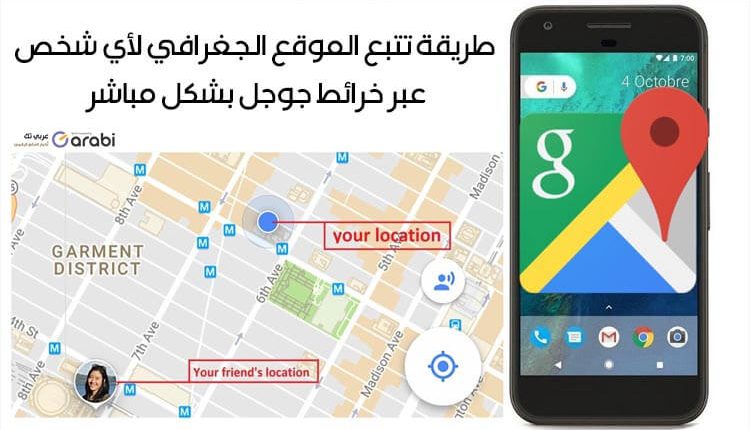طريقة تتبع الموقع الجغرافي لأي شخص عبر خرائط جوجل بشكل مباشر