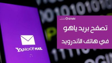 طريقة تصفح بريد Yahoo mail من خلال هاتف الأندرويد مباشرة