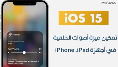 ميزة أصوات الخلفية في نظام iOS 15 ميزة مخفية تساعد على التركيز