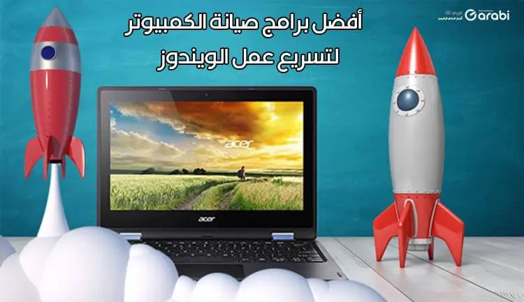 افضل برامج صيانة كمبيوتر لتسريع عمل الويندوز