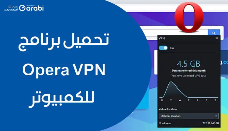 تحميل برنامج opera vpn للكمبيوتر أقوى برنامج ومتصفح مع VPN للحاسوب