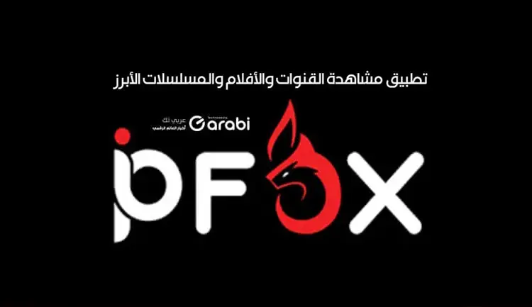 تحميل تطبيق IPFOX PRO لمشاهدة القنوات والأفلام والمسلسلات للأندرويد