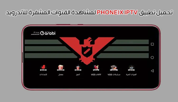 تحميل تطبيق PHONEIX IPTV لمشاهدة القنوات المشفرة للأندرويد