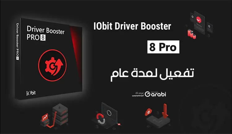 تنزيل برنامج Driver Booster مع كود تفعيل مجاني لمدة عام