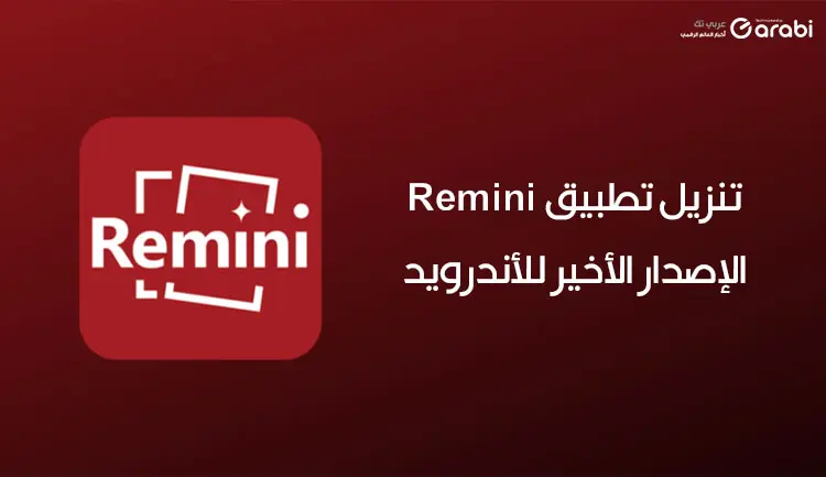 تنزيل تطبيق Remini الإصدار الأخير للاندرويد تطبيق تحريك الصور الثابتة