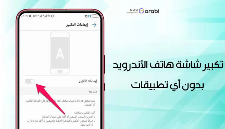 كيفية تكبير شاشة هاتف الأندرويد بدون أي تطبيقات