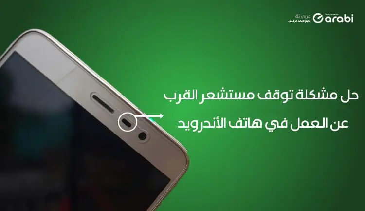 ماذا تفعل إذا توقف مستشعر القرب الخاص بهاتف Android عن العمل