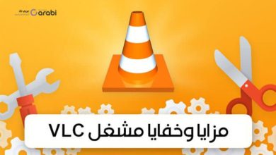 7 استخدامات لبرنامج VLC من الممكن أنك لا تعرفها