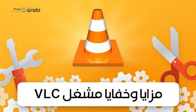 7 استخدامات لبرنامج VLC من الممكن أنك لا تعرفها