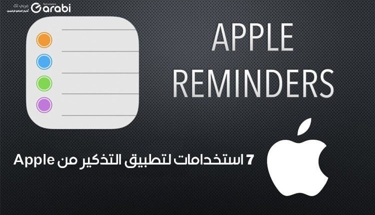 7 استخدامات وخدع في تطبيق Apple Reminders في اجهزة آبل