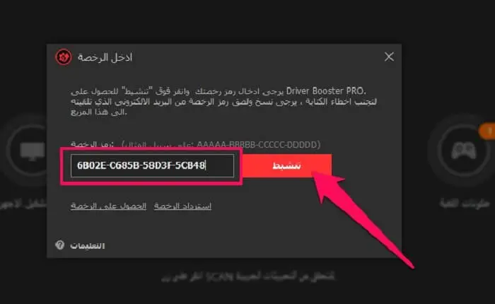 تفعيل برنامج Driver Booster 8.7 بشكل مجاني 1