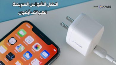 أفضل الشواحن السريعة لهواتف آيفون أنصحك بشرائها