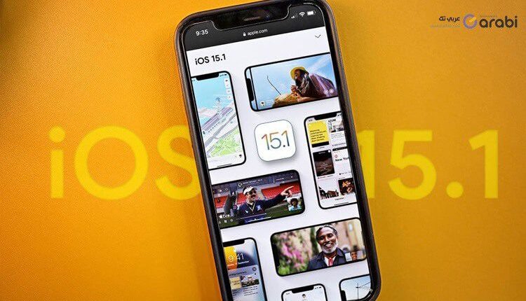 أهم مزايا iOS 15.1 الجديد لهواتف الآيفون + طريقة التثبيت