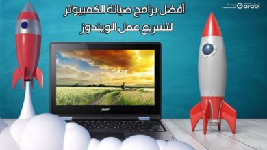 افضل برامج صيانة كمبيوتر لتسريع عمل الويندوز