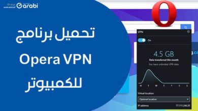 تحميل برنامج opera vpn للكمبيوتر أقوى برنامج ومتصفح مع VPN للحاسوب