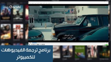 تحميل برنامج ترجمة الفيديوهات للكمبيوتر مجانًا مع الشرح