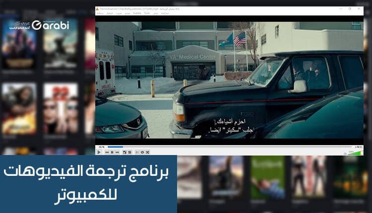 تحميل برنامج ترجمة الفيديوهات للكمبيوتر مجانًا مع الشرح