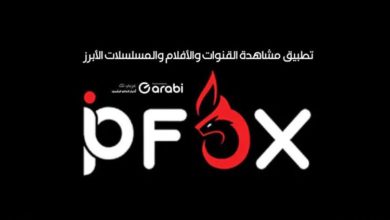 تحميل تطبيق IPFOX PRO لمشاهدة القنوات والأفلام والمسلسلات للأندرويد