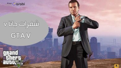 شفرات جاتا v تعرف على أهم شفرات GTA V لجميع أجهزة الألعاب