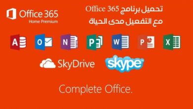 طريقة تحميل برنامج Microsoft Office 365 عربي مع التفعيل مدى الحياة