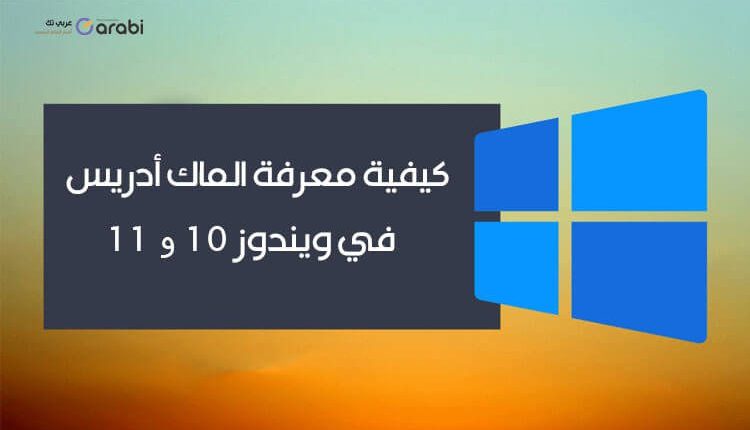 طريقة معرفة الماك أدريس للحاسوب الذي يعمل بنظامي Windows 10,11