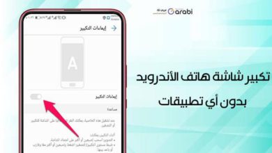 كيفية تكبير شاشة هاتف الأندرويد بدون أي تطبيقات