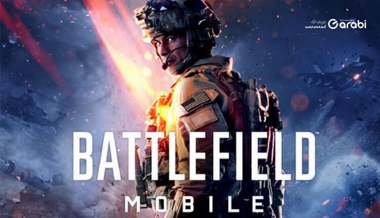 لعبة باتل فيلد موبايل كل ما تريد معرفته عن لعبة Battlefield Mobile