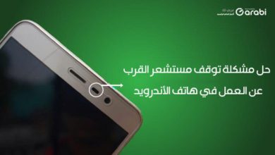 ماذا تفعل إذا توقف مستشعر القرب الخاص بهاتف Android عن العمل