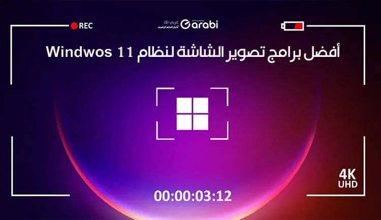 أفضل برامج تسجيل الشاشة لنظام التشغيل Windows 11